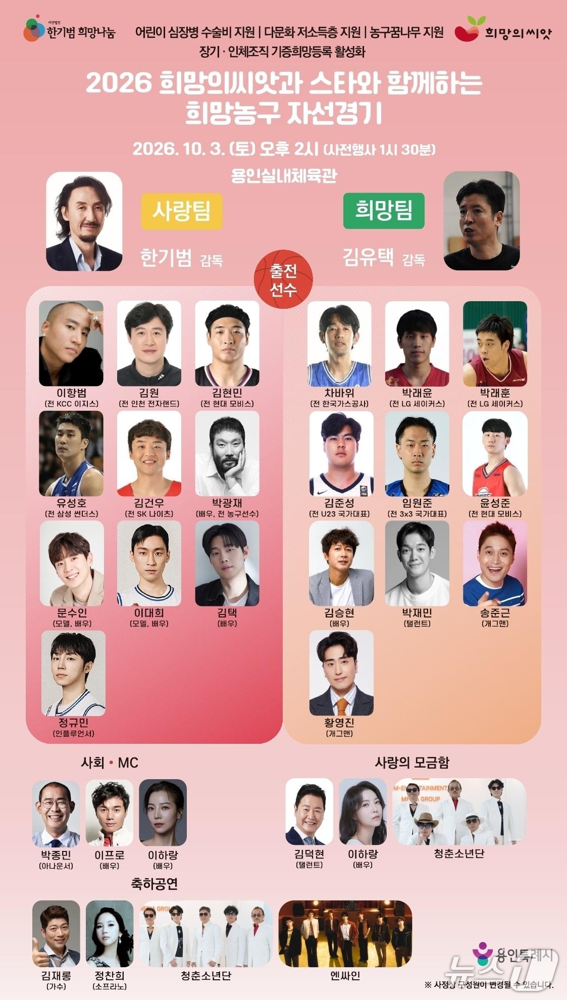 본문 이미지 - '2026 희망의 씨앗과 스타와 함께하는 희망농구 자선경기' 출연진.(용인시 제공)