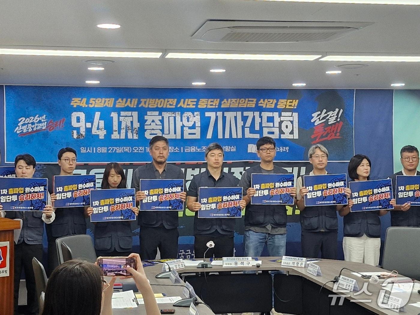 본문 이미지 - 전국금융산업노동조합(금융노조)은 27일 오전 서울 중구 노조 투쟁상황실에서 열린 기자간담회에서 정부의 금융공공기관 지방이전 추진에 반대했다. 2026.08.27 ⓒ 뉴스1 한병찬 기자