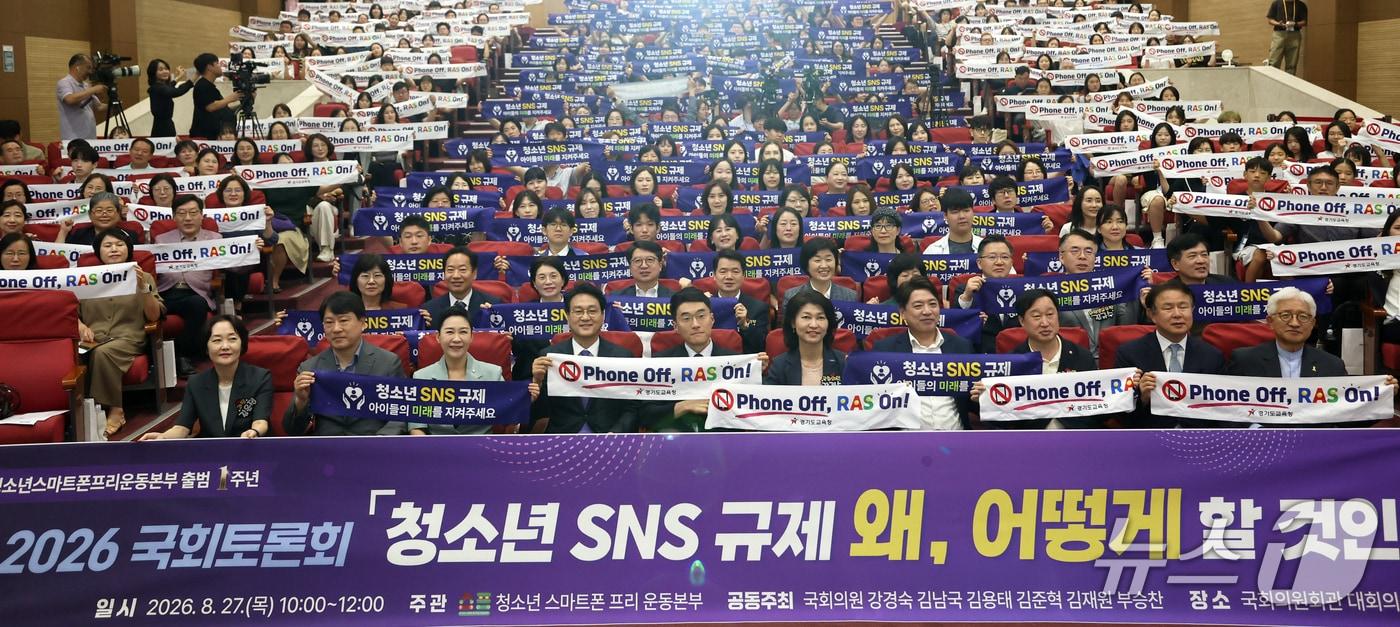 본문 이미지 -  27일 국회 의원회관 대회의실에서 열린 '청소년 SNS 규제, 왜 어떻게 할 것인가?' 토론회 참석자들이 '청소년 SNS 규제'와 'Phone Off, RAS On' 문구가 적힌 손팻말을 들고 기념촬영을 하고 있다. (경기교육청 제공)