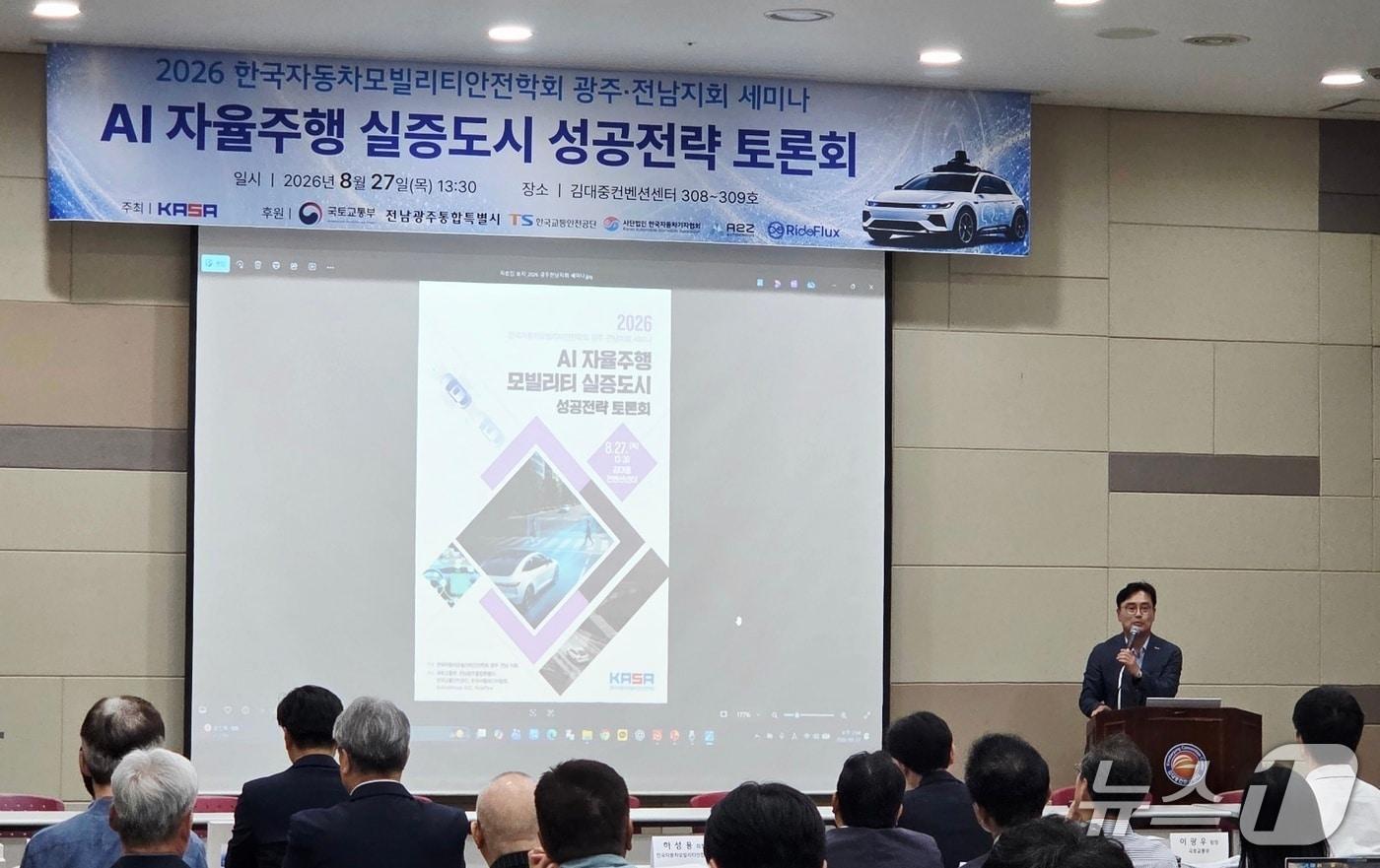 본문 이미지 - 27일 오후 광주 김대중컨벤션센터에서 열린 'AI 자율주행 모빌리티 실증도시 성공전략 토론회'에서 하성용 한국자동차모빌리티안전학회장이 인사말을 하고 있다. 2026.8.27