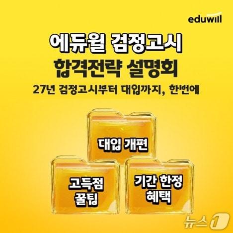 본문 이미지 - 에듀윌 검정고시 온라인 합격 전략 설명회 개최 (에듀윌 제공)
