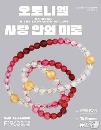 본문 이미지 - 장-미셸 오토니엘의 개인전 '사랑 안의 미로' 전시 포스터.(부산시 제공. 재판매 및 DB금지)