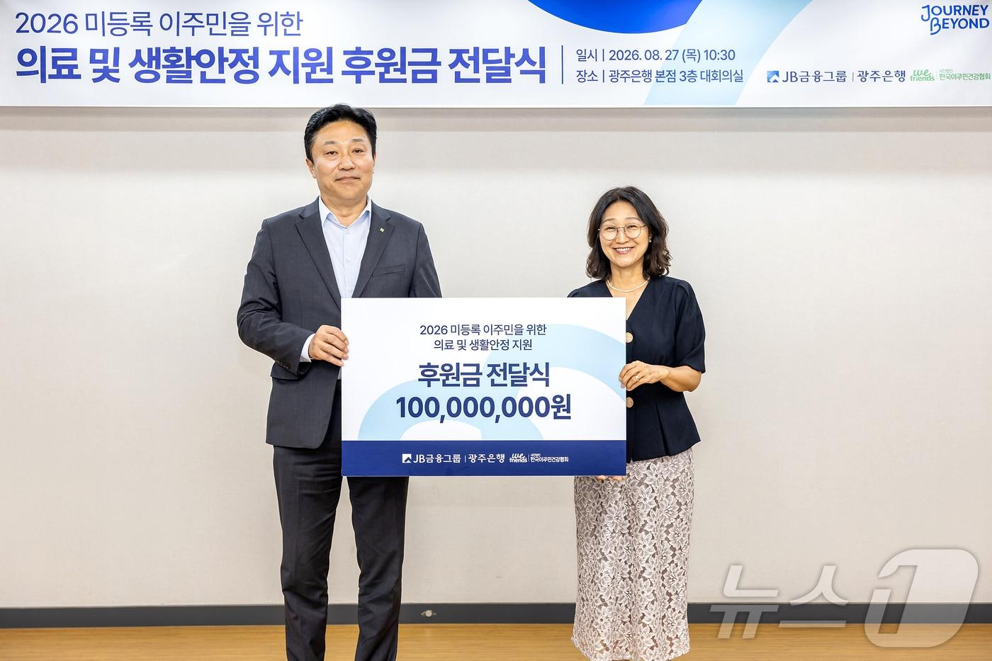 본문 이미지 - 광주은행은 27일 '미등록 이주민 의료지원과 생활안정 지원' 후원금으로 1억원을 전달했다.(광주은행 제공, 재배포 및 DB 금지)