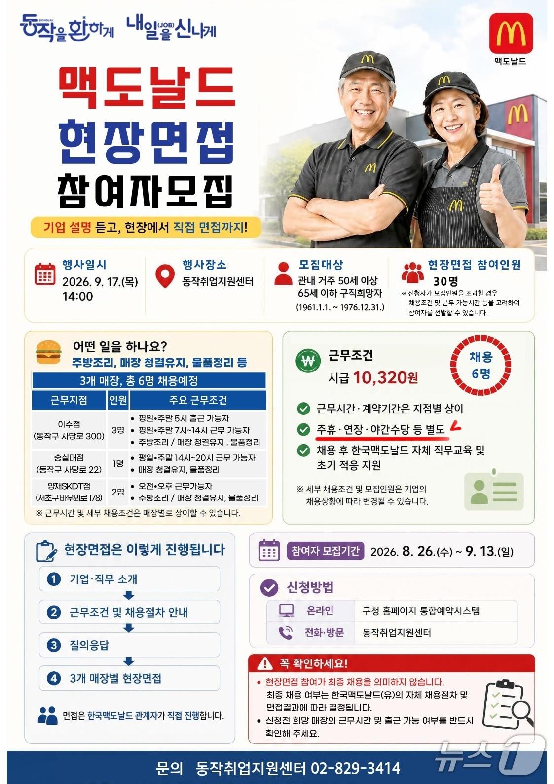 본문 이미지 - 동작구-맥도날드 현장면접 참여자 모집 안내문.(동작구 제공)