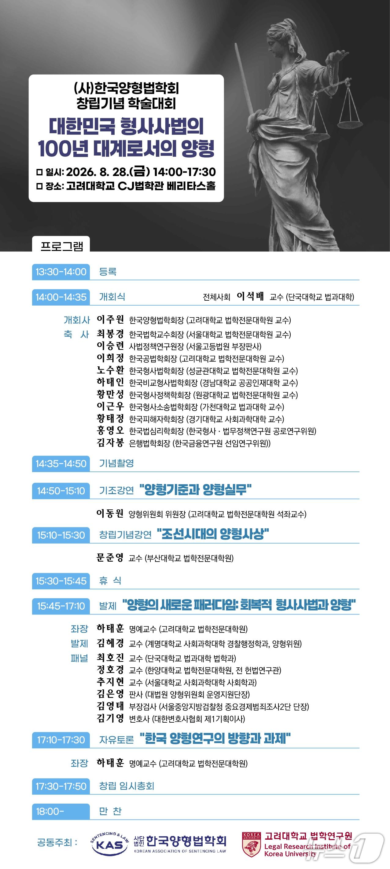 본문 이미지 - 고려대-한국양형법학회 공동 학술대회 개최 (고려대 제공)