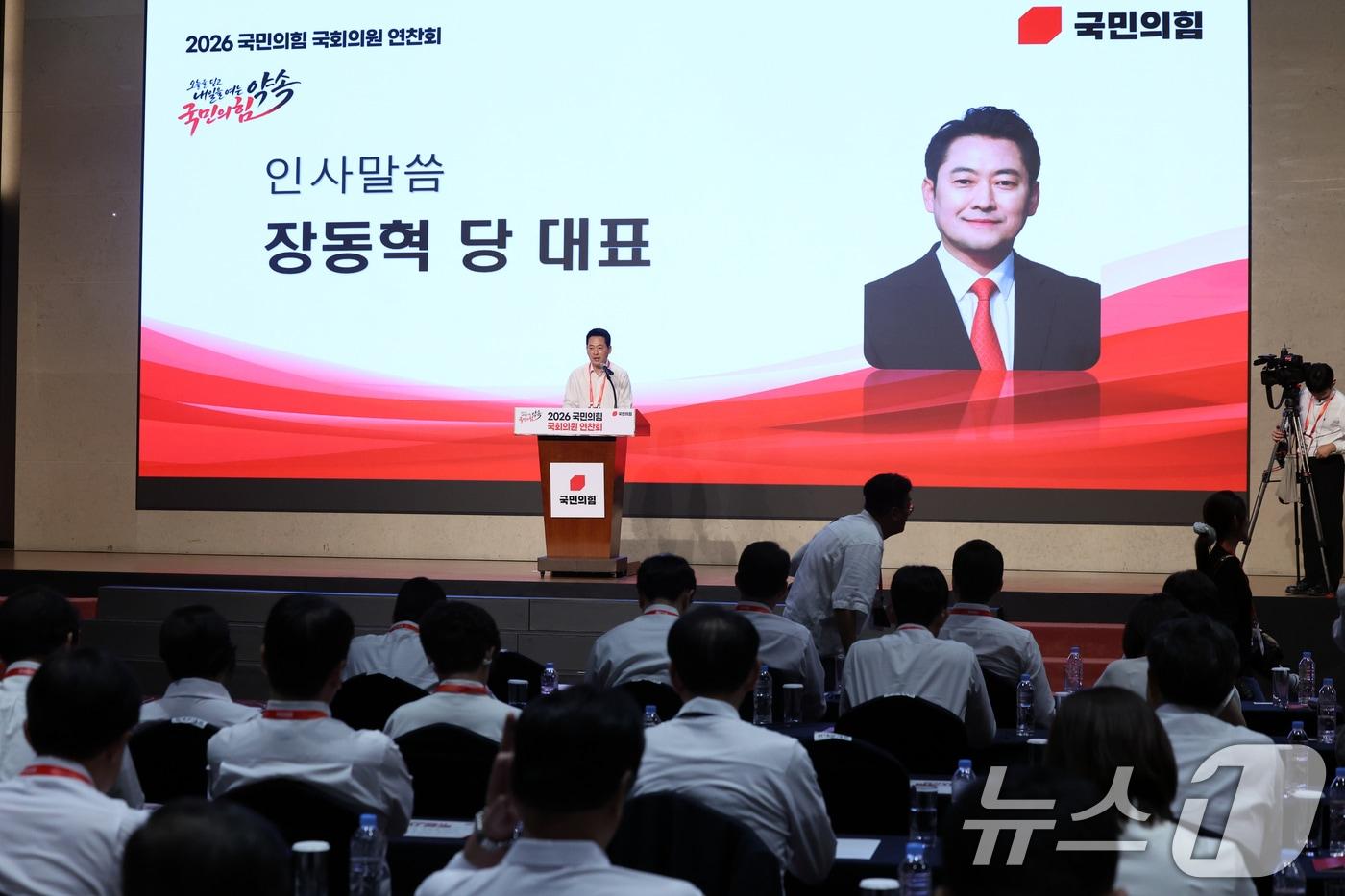 본문 이미지 - 장동혁 국민의힘 대표가 27일 오후 경기 고양시 일산동구 소노캄 고양에서 열린 '2026 국민의힘 국회의원 연찬회'에서 인사말을 하고 있다. 2026.8.27 ⓒ 뉴스1 황기선 기자