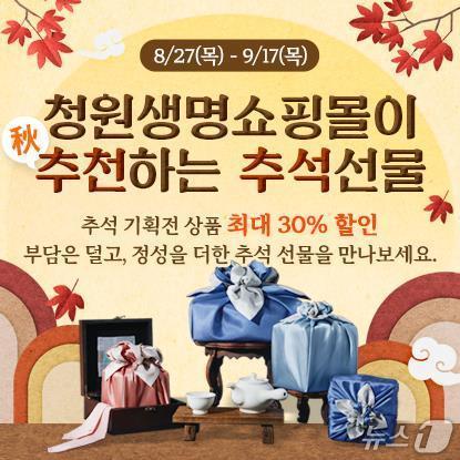 본문 이미지 - 청원생명쇼핑몰 추석 맞이 특별 기획전 포스터.(청주시 제공. 재판매 및 DB금지)