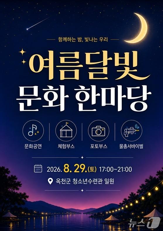 본문 이미지 - 여름 달빛 문화나들이 한마당 홍보물.(옥천군 제공. 재판매 및 DB금지)