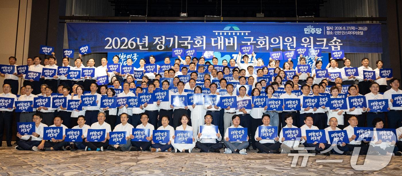 본문 이미지 - 김민석 더불어민주당 대표를 비롯한 의원들이 27일 인천 영종구 인스파이어 엔터테인먼트 리조트에서 열린 2026년 정기국회 대비 국회의원 워크숍에서 손팻말을 들고 구호를 외치고 있다. 2026.8.27 ⓒ 뉴스1 유승관 기자