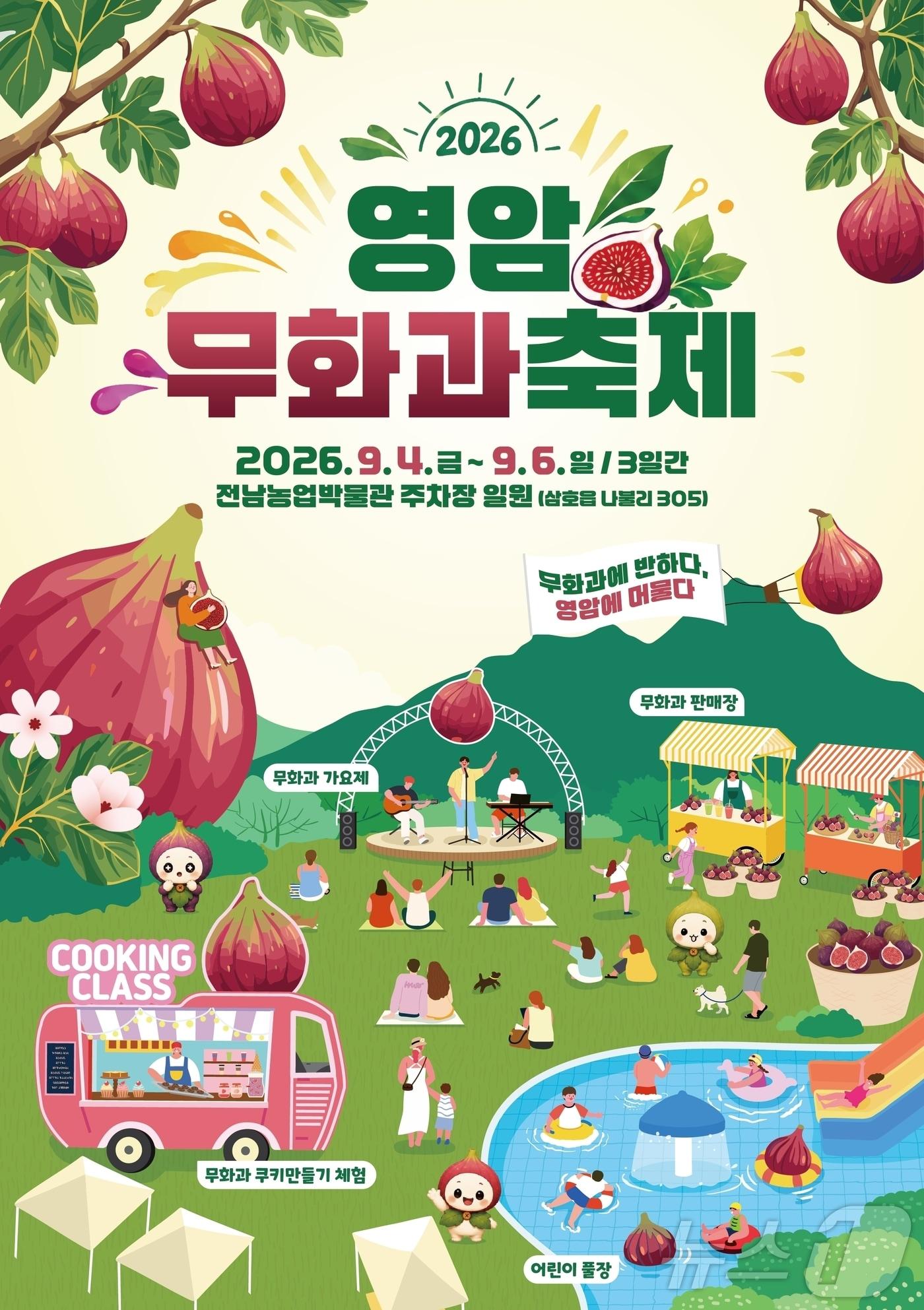 본문 이미지 - 영암무화과축제 9월 4일 개막 (영암군 제공. 재판매 및 DB금지) ⓒ 뉴스1 