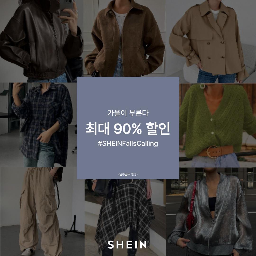 본문 이미지 - 쉬인 가을프로모션(쉬인 제공)