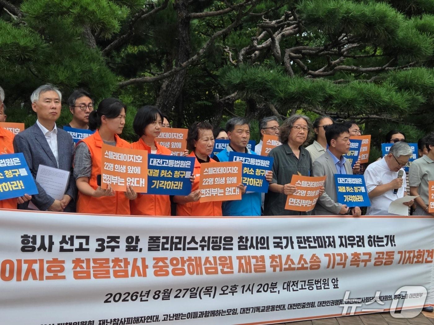 본문 이미지 - 스텔라데이지호 침몰참사 대책위원회 등 시민단체들이 27일 오후 대전고법 정문 앞에서 기자회견을 열고 법원에 폴라리스쉬핑의 재결 취소 청구 기각을 촉구하고 있다. ⓒ 뉴스1 김종서 기자