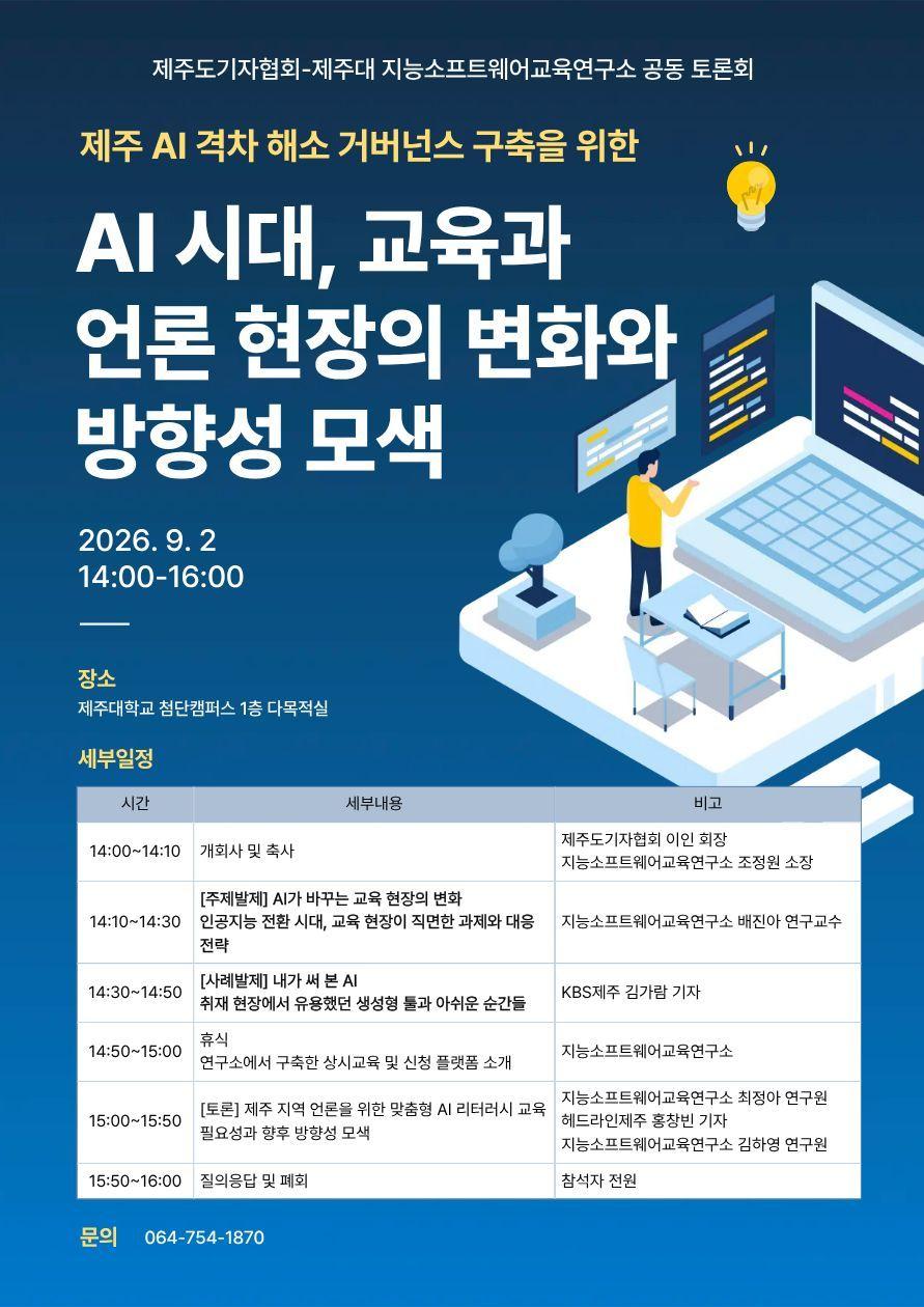 본문 이미지 -  제주기자협회-제주대 지능소프트웨어교육연구소 주최 토론회  포스터. (제주기자협회 제공)