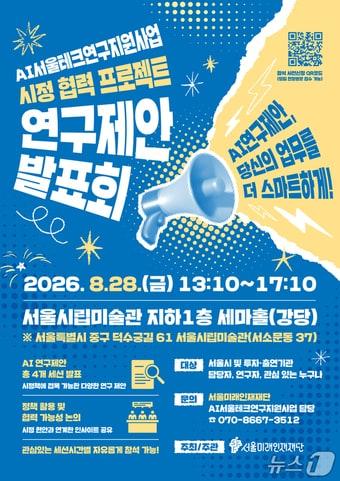 본문 이미지 - AI서울테크연구지원사업 시정 협력 프로젝트 연구제안 발표회 포스터(서울시 제공)
