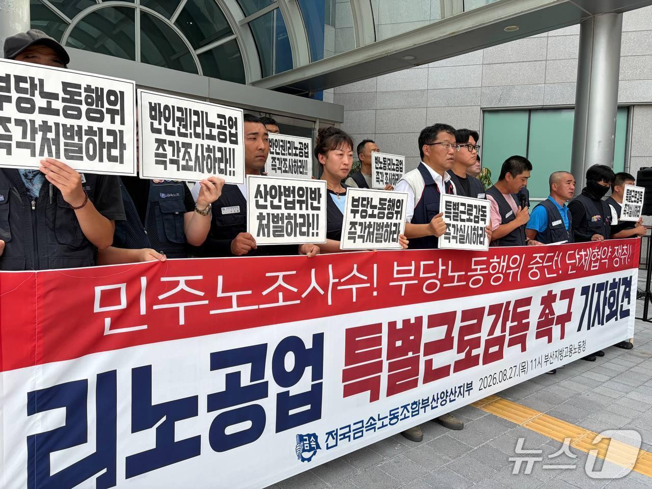 본문 이미지 - 금속노조 부산양산지부 리노공업지회는 27일 부산고용노동청 앞에서 기자회견을 열고 리노공업에 대한 특별근로감독을 촉구했다. (금속노조 부산양산지부 리노공업지회 제공. 재판매 및 DB금지)
