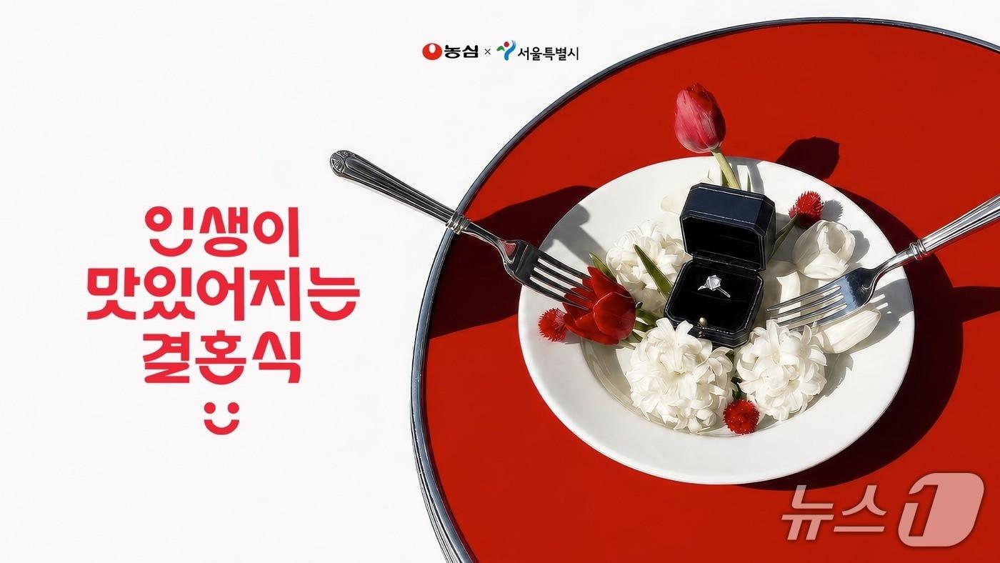 본문 이미지 - 서울시x농심 '인생이 맛있어지는 결혼식' 관련.(서울시 제공)