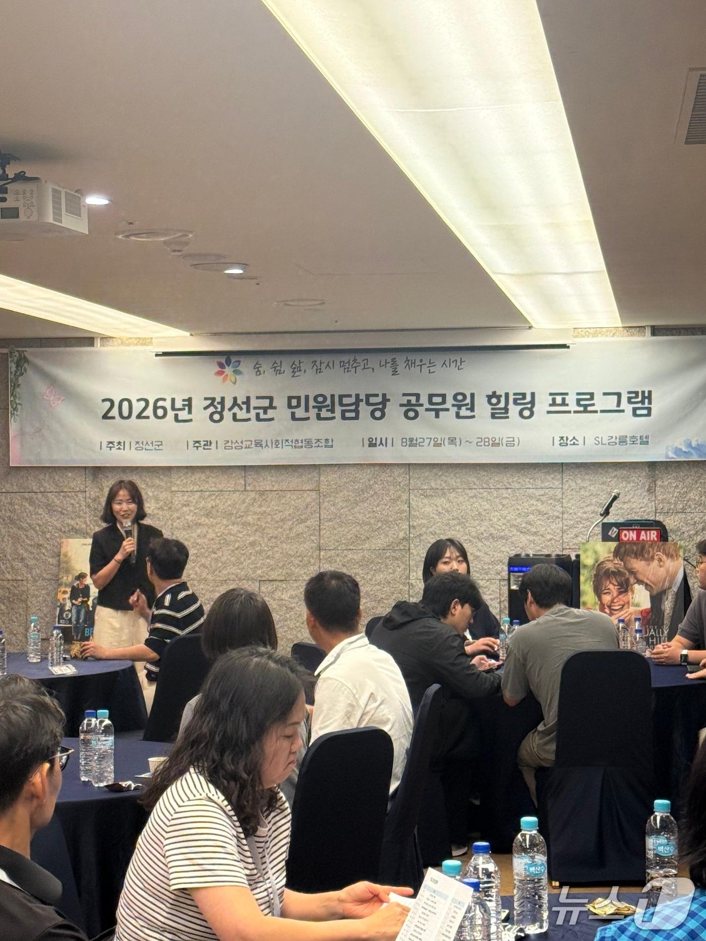 본문 이미지 - 강원 정선군이 27~28일까지 강릉시 일원에서 민원업무 담당공무원 40명을 대상으로 '2026년 민원공무원 힐링프로그램'을 제공한다. (정선군 제공. 재판매 및 DB금지) 2026.8.27/뉴스1