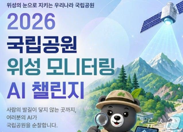 본문 이미지 - '2026 국립공원공단 위성 모니터링 AI 챌린지' 홍보 그래픽. (국립공원공단 제공. 재판매 및 DB금지) 20268.27/뉴스1