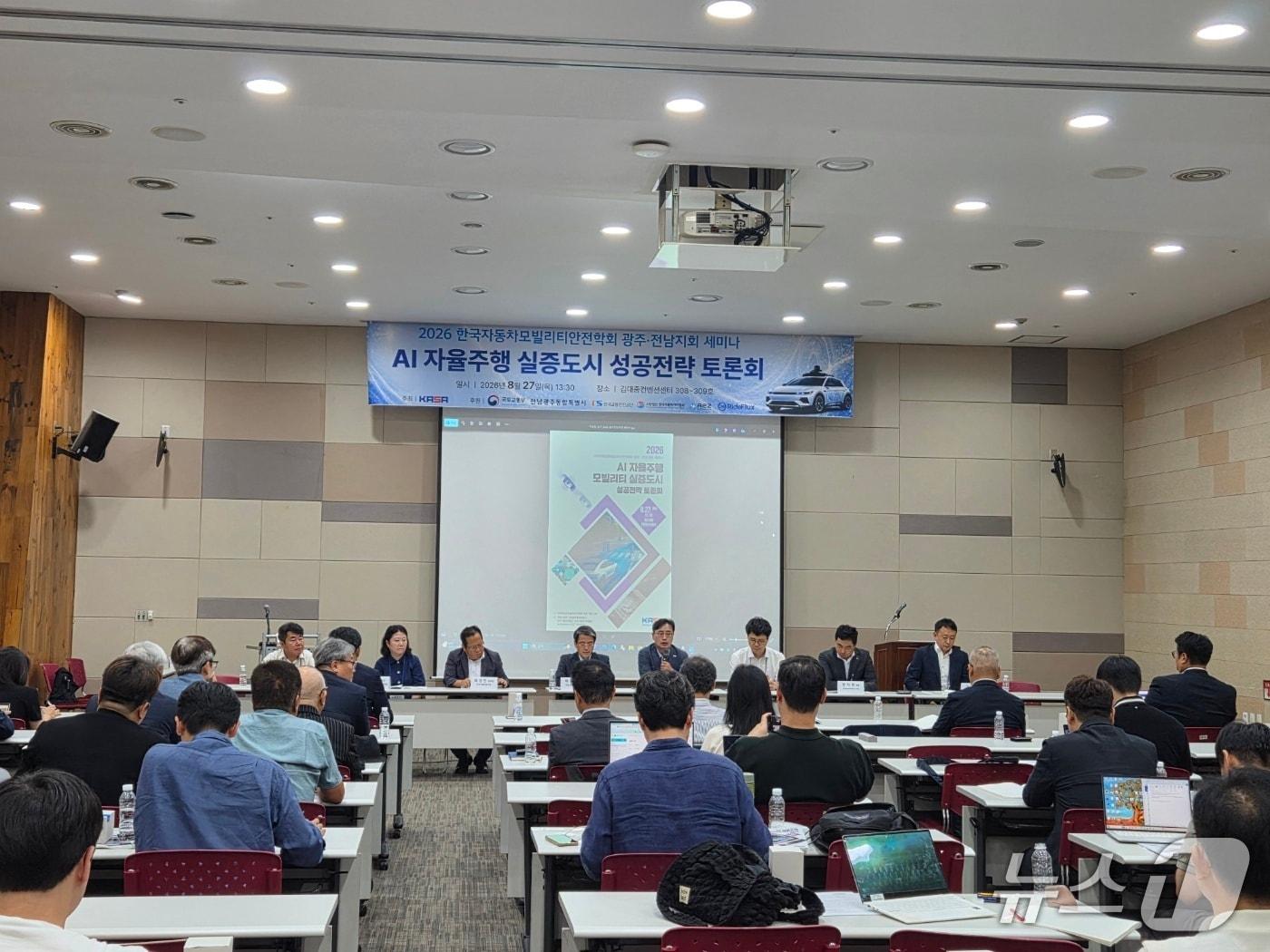 본문 이미지 - 27일 광주 김대중컨벤션센터에서 열린 'AI 자율주행 모빌리티 실증도시 성공전략 토론회' 현장.