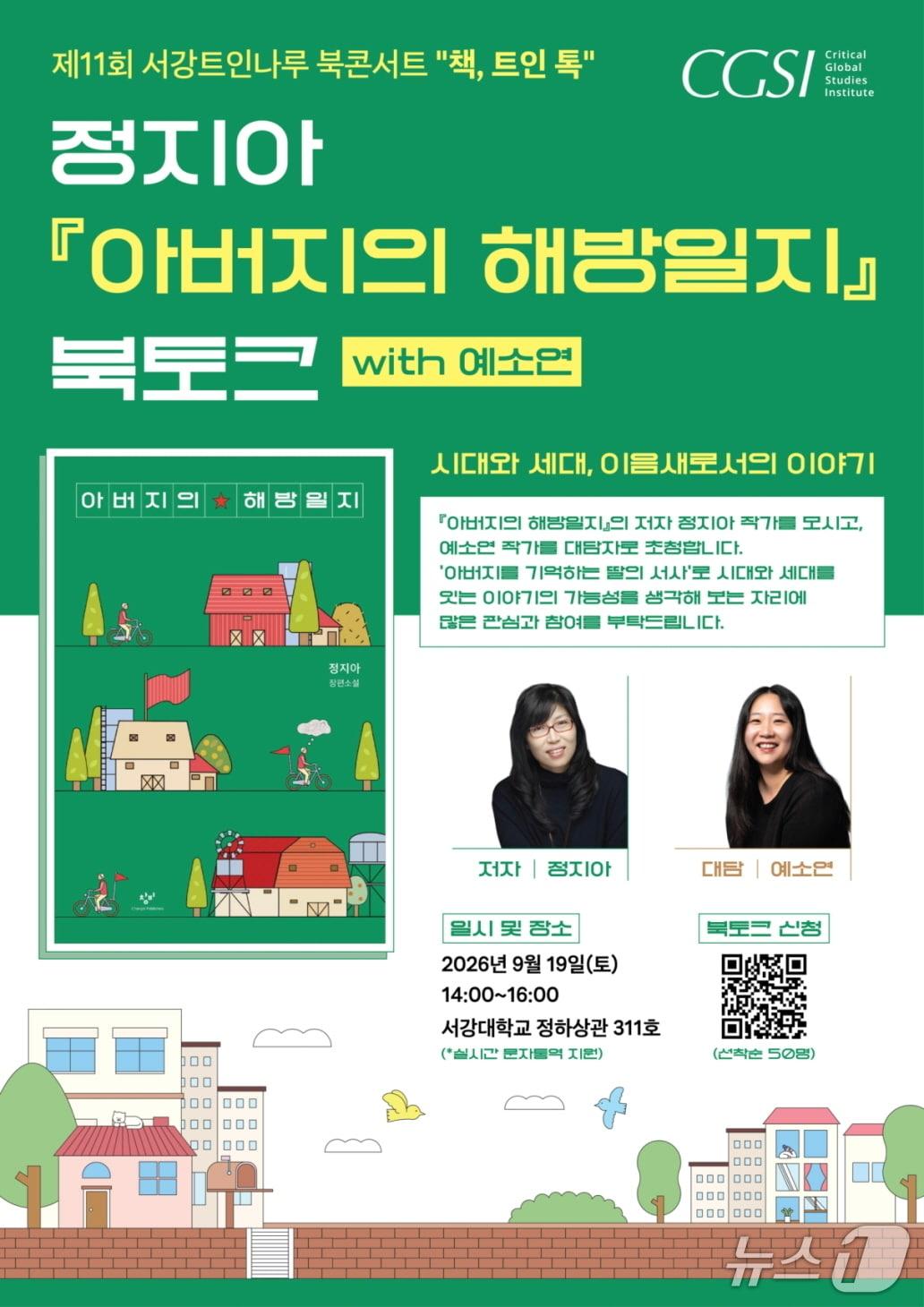 본문 이미지 - 서강대학교 트랜스내셔널인문학연구소가 정지아·예소연 작가를 초청해 '아버지의 해방일지' 북토크를 9월 19일 오후 2시 서강대학교 정하상관 311호에서 연다.
