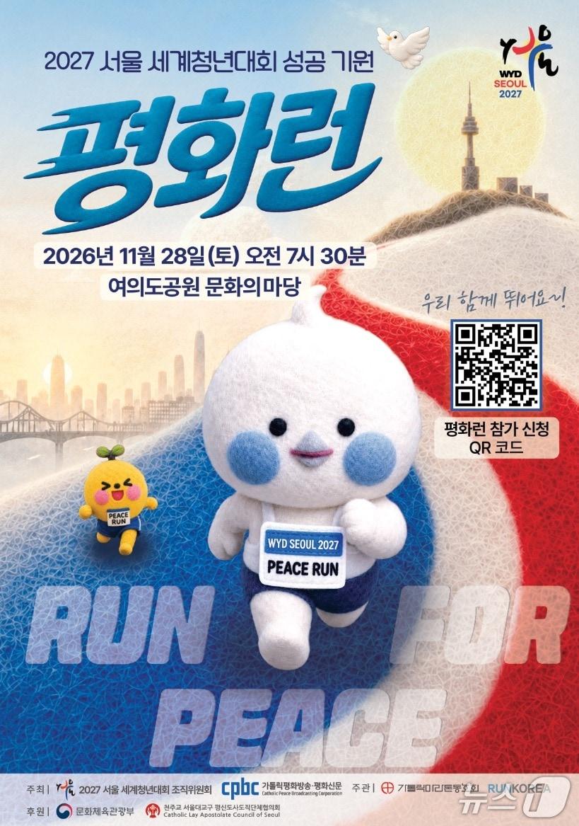 본문 이미지 - 2027 서울 세계청년대회 조직위원회와 가톨릭평화방송·평화신문이 11월 28일 서울 여의도공원 문화의마당에서 7000명 규모의 '2027 서울 세계청년대회 성공 기원 평화런'을 연다.