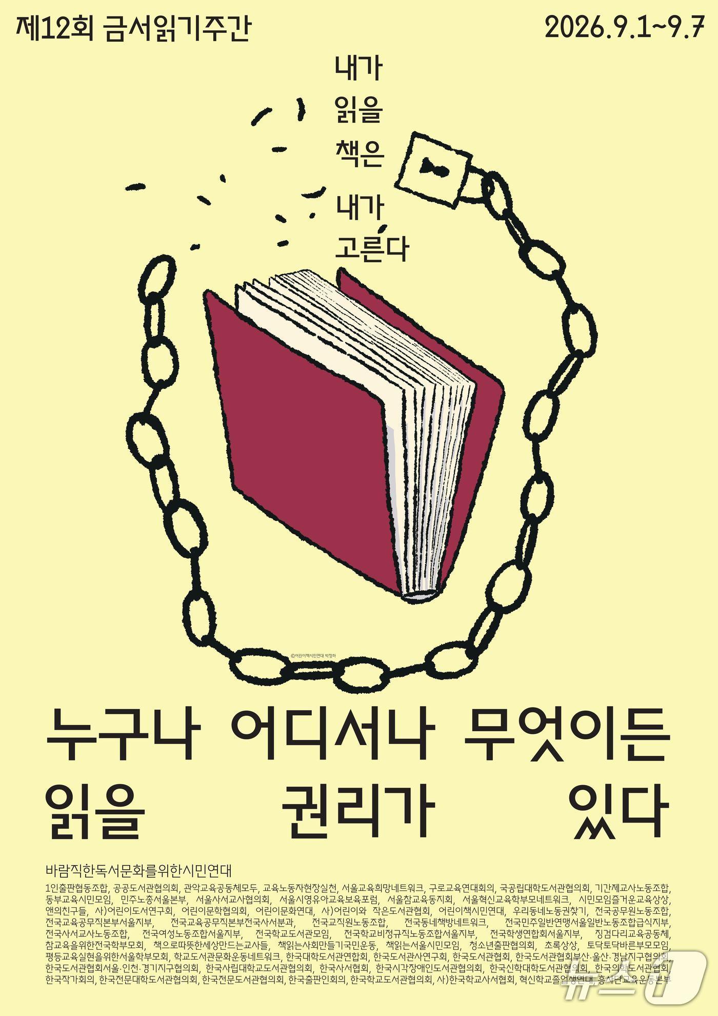 본문 이미지 - 바람직한독서문화를위한시민연대는 9월 1일부터 7일까지 '제12회 금서읽기주간'을 열고 읽을 권리와 도서 검열 문제를 알리는 캠페인을 벌인다.