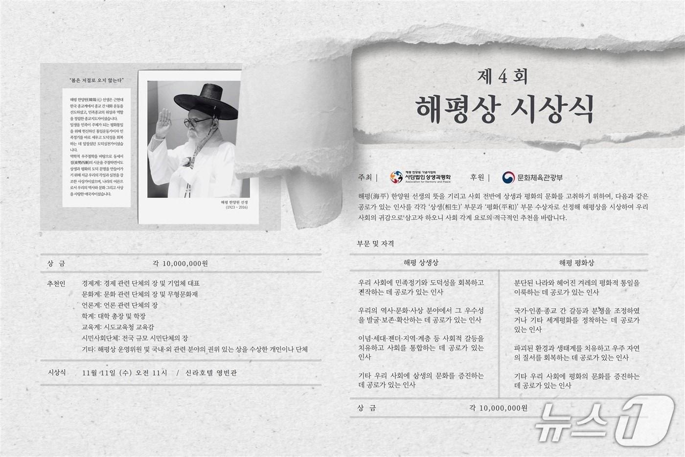 본문 이미지 - 사단법인 상생과평화가 제4회 '해평상' 수상 후보자를 9월 30일까지 공모한다.