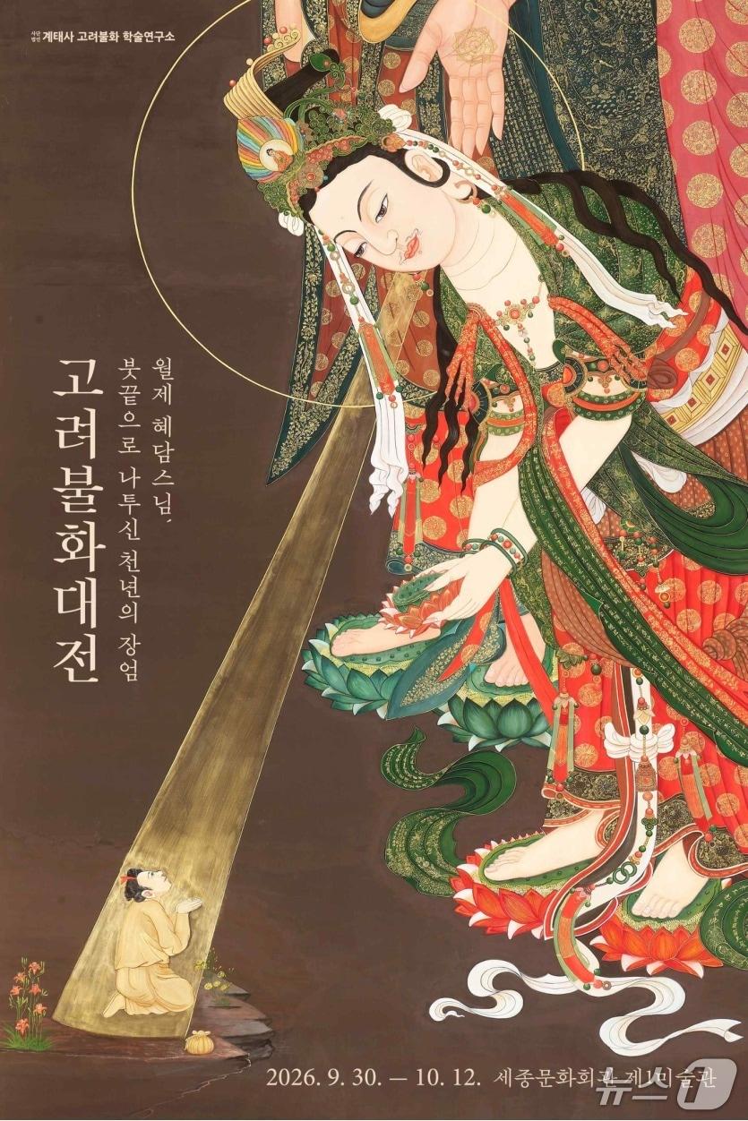 본문 이미지 - 계태사 고려불화학술연구소가 월제혜담 스님의 고려불화 재현작 130여 점을 선보이는 특별전 '붓끝으로 나투신 천년의 장엄, 고려불화대전'을 9월 30일부터 10월 12일까지 서울 세종문화회관 제1미술관에서 연다.