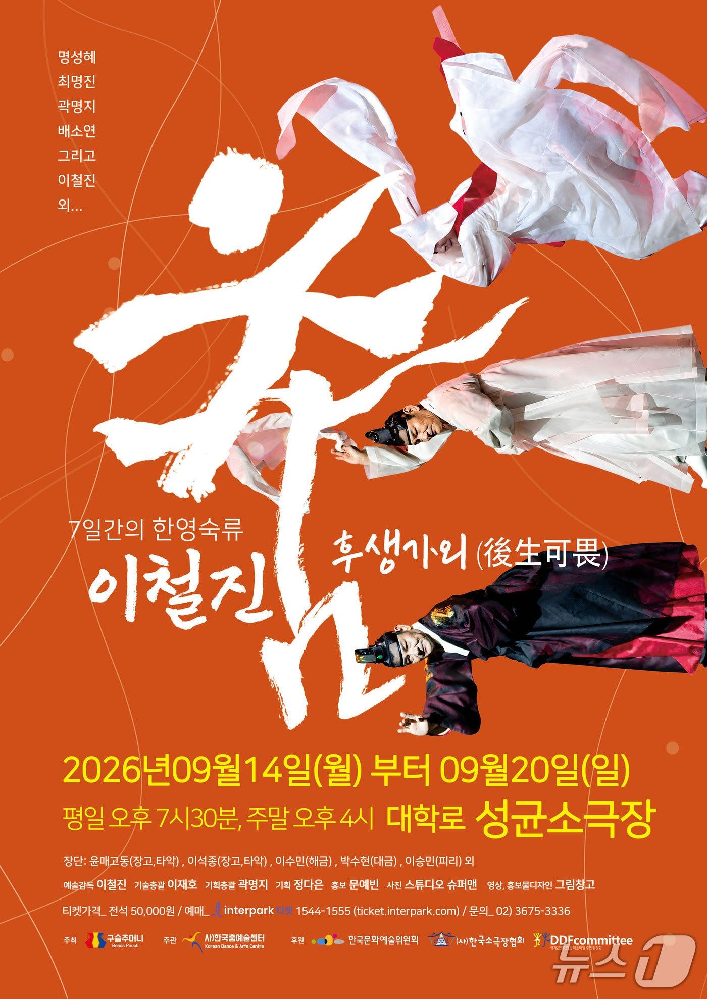 본문 이미지 - 문화예술단체 구슬주머니는 '2026 7일간의 한영숙류 이철진춤: 후생가외(後生可畏)'를 9월 14일부터 20일까지 대학로 성균소극장에서 연다.
