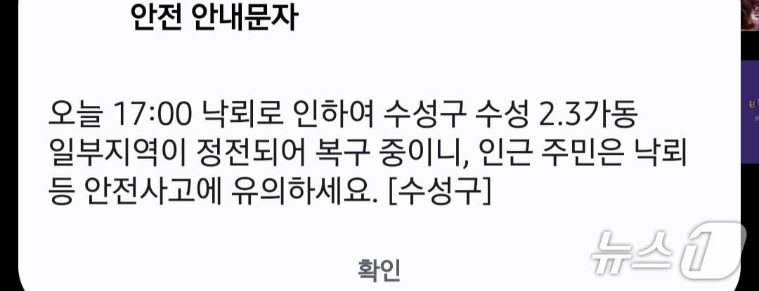 본문 이미지 - 27일 오후 5시쯤 대구 수성구 청솔로 인근에서 낙뢰로 인해 수성 2·3가도 일부 지역에 정전이 발생해 수성구청이 안전안내문자를 지역 주민들에게 발송했다.(안전안내문자 캡쳐. 재판매 및 DB 금지):2026.8.27/뉴스1