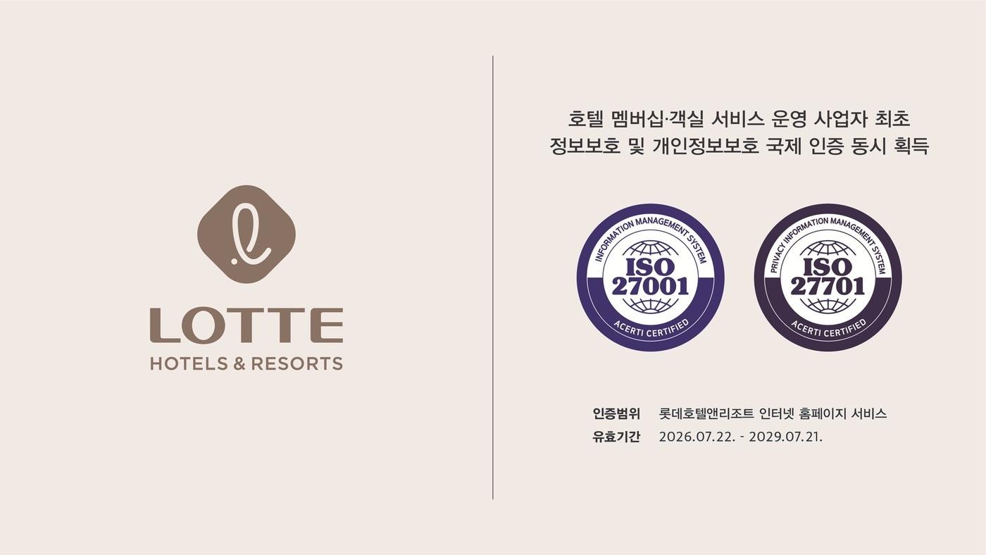 본문 이미지 - ISO 27001∙27701 국제표준 인증 확보(롯데호텔앤리조트 제공)