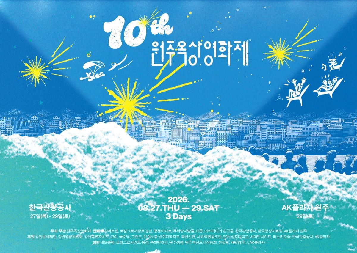 본문 이미지 - 원주옥상영화제 10주년 포스터(한국관광공사 제공)