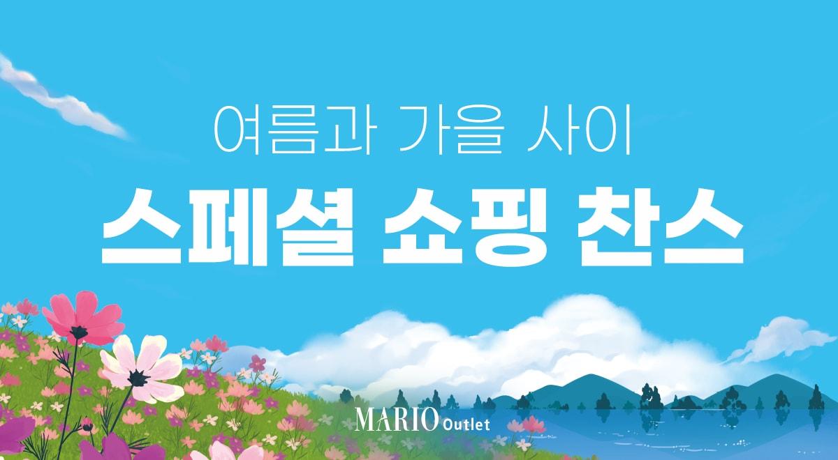 본문 이미지 - 마리오아울렛 제공