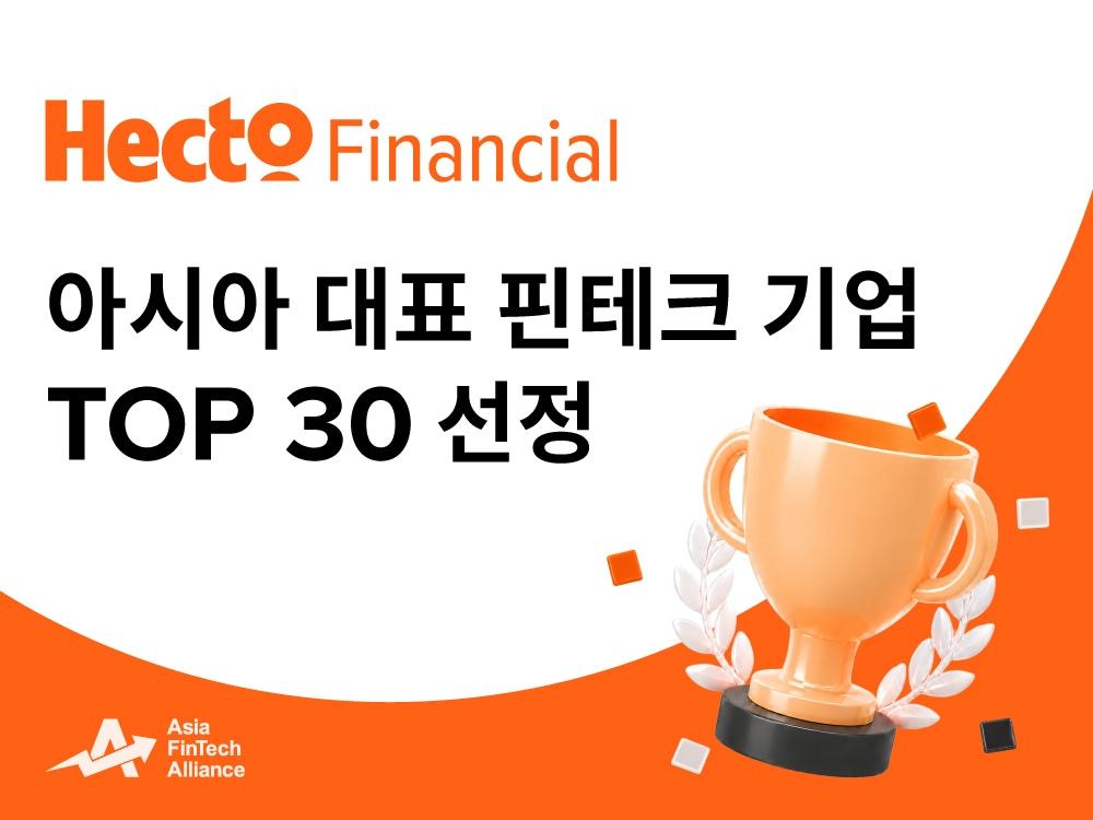 본문 이미지 -  헥토파이낸셜이 'AFA 어워즈 2026'에서 아시아 대표 핀테크 기업 톱30에 선정되고 크로스보더 부문 대상 후보에 올랐다. (헥토파이낸셜 제공)
