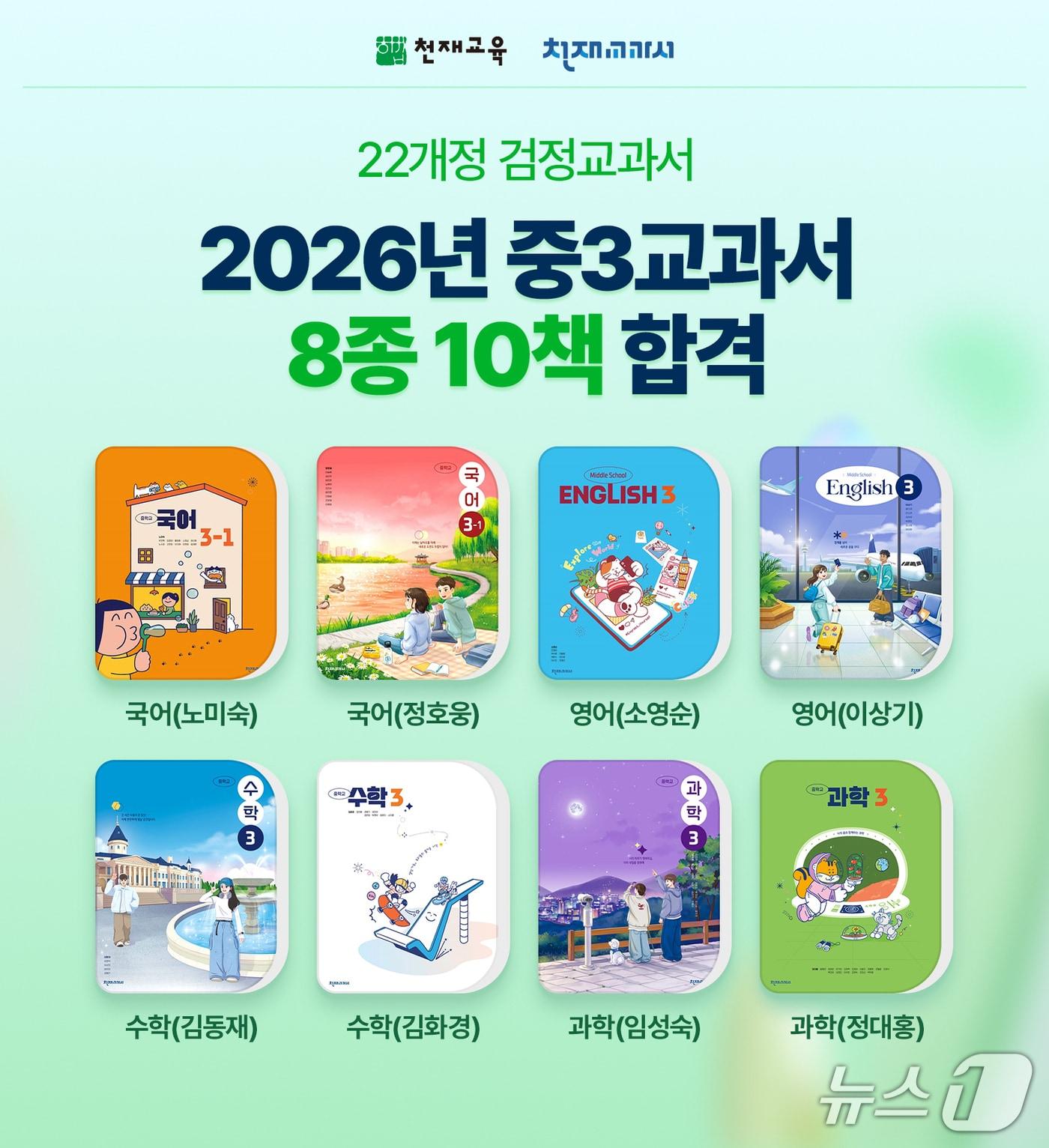 본문 이미지 - 천재교과서 중3 국·영·수·과 교과서 8종 최종 합격 (천재교육·천재교과서 제공)
