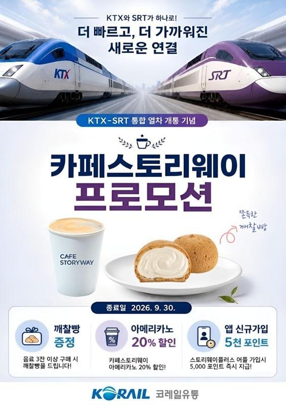 본문 이미지 - 코레일유통 코레일 SR 통합기념 이벤트 안내 포스터.(코레일유통 제공)뉴스1ⓒ news1