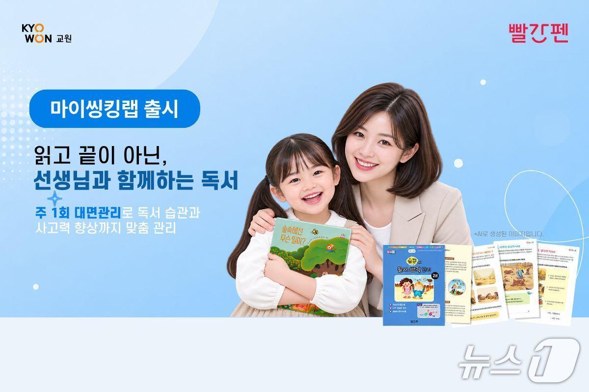 본문 이미지 - 빨간펜, '마이씽킹랩' 출시 (교원그룹 제공)