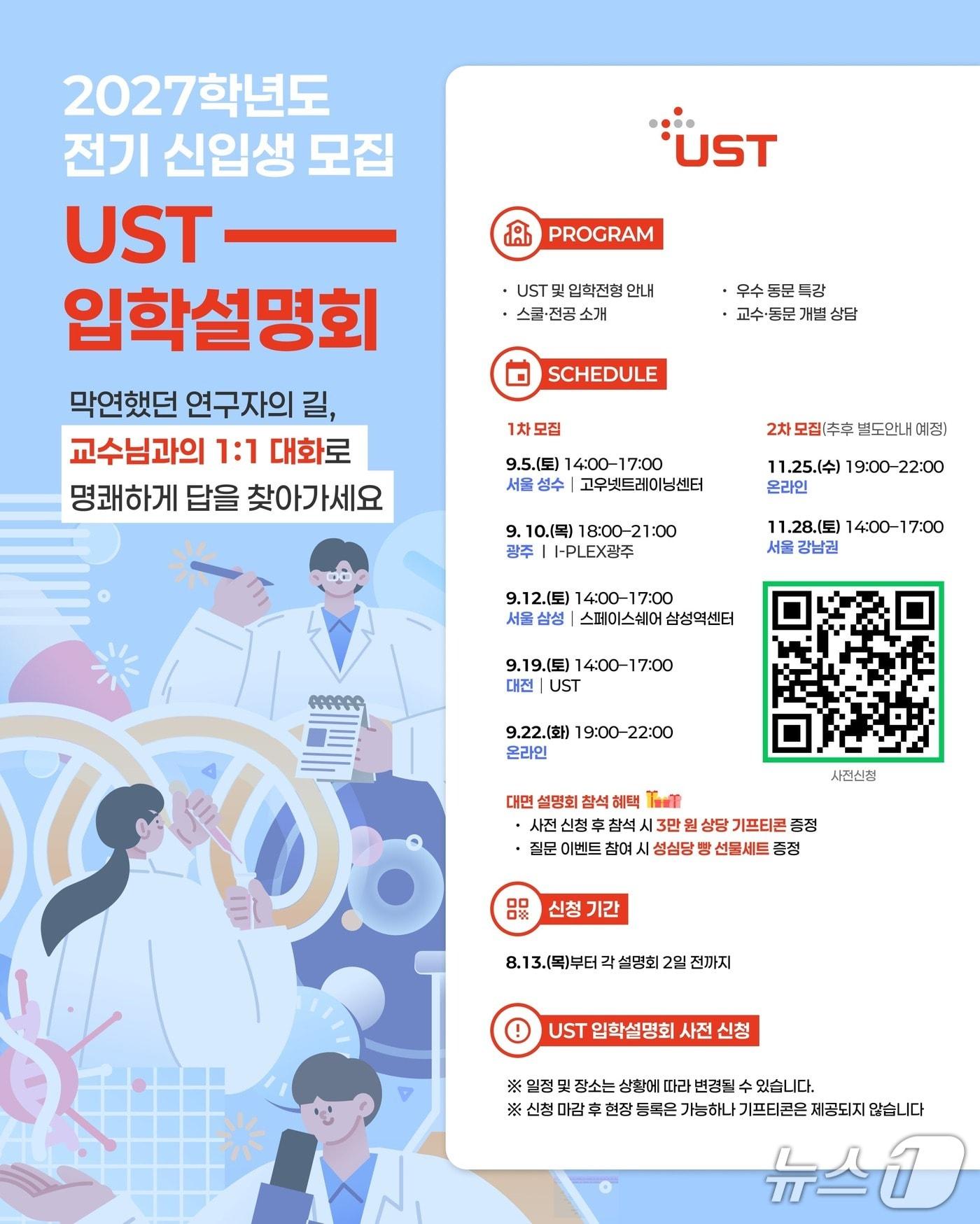 본문 이미지 - 2027학년도 전기 1차 UST 입학설명회 포스터. (UST 제공. 재판매 및 DB금지)2026.8.28/뉴스1