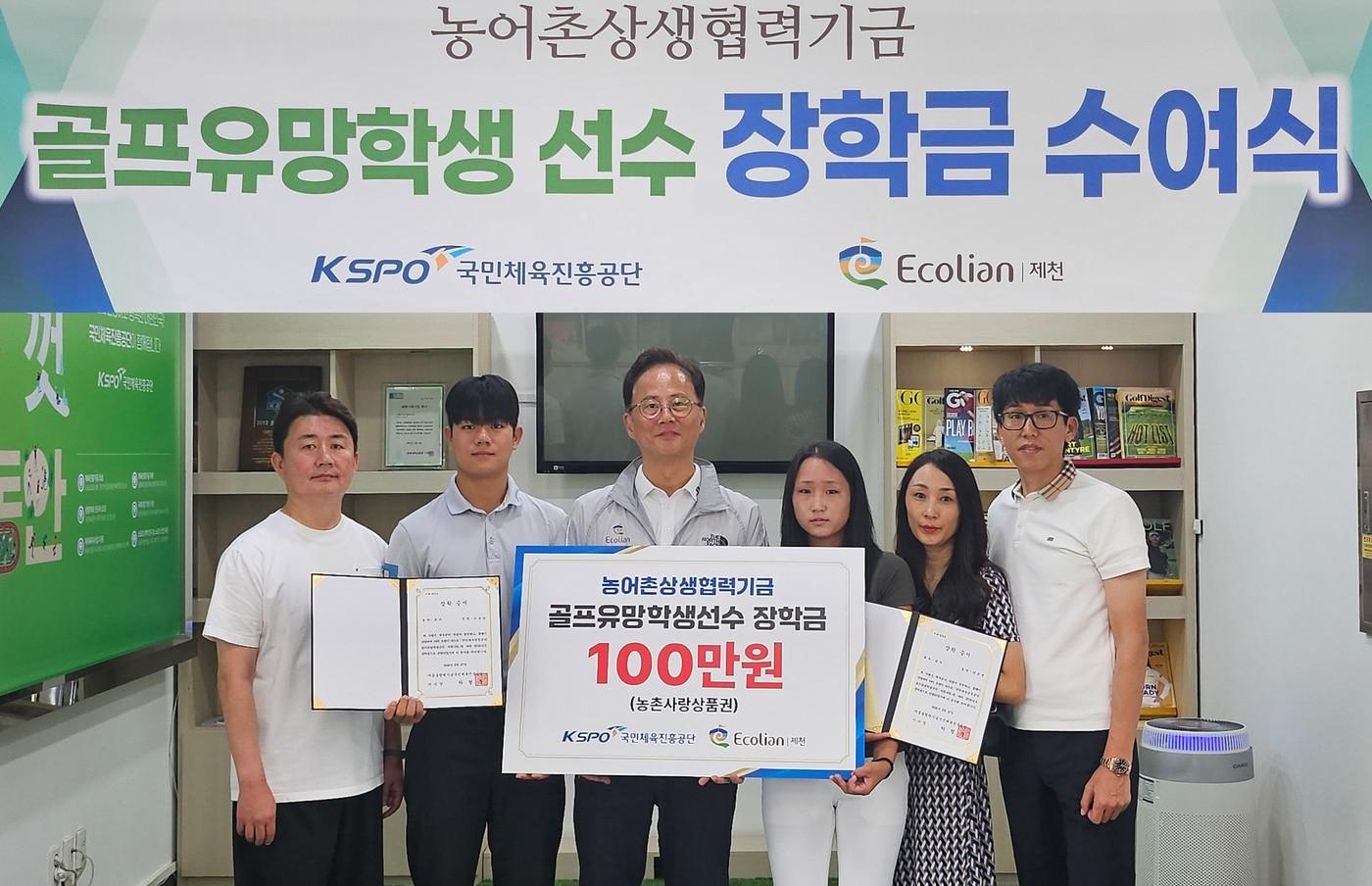 본문 이미지 - '에콜리안 제천' 골프장이 지역 골프 유망주에게 장학금을 전달했다. (국민체육진흥공단 제공)