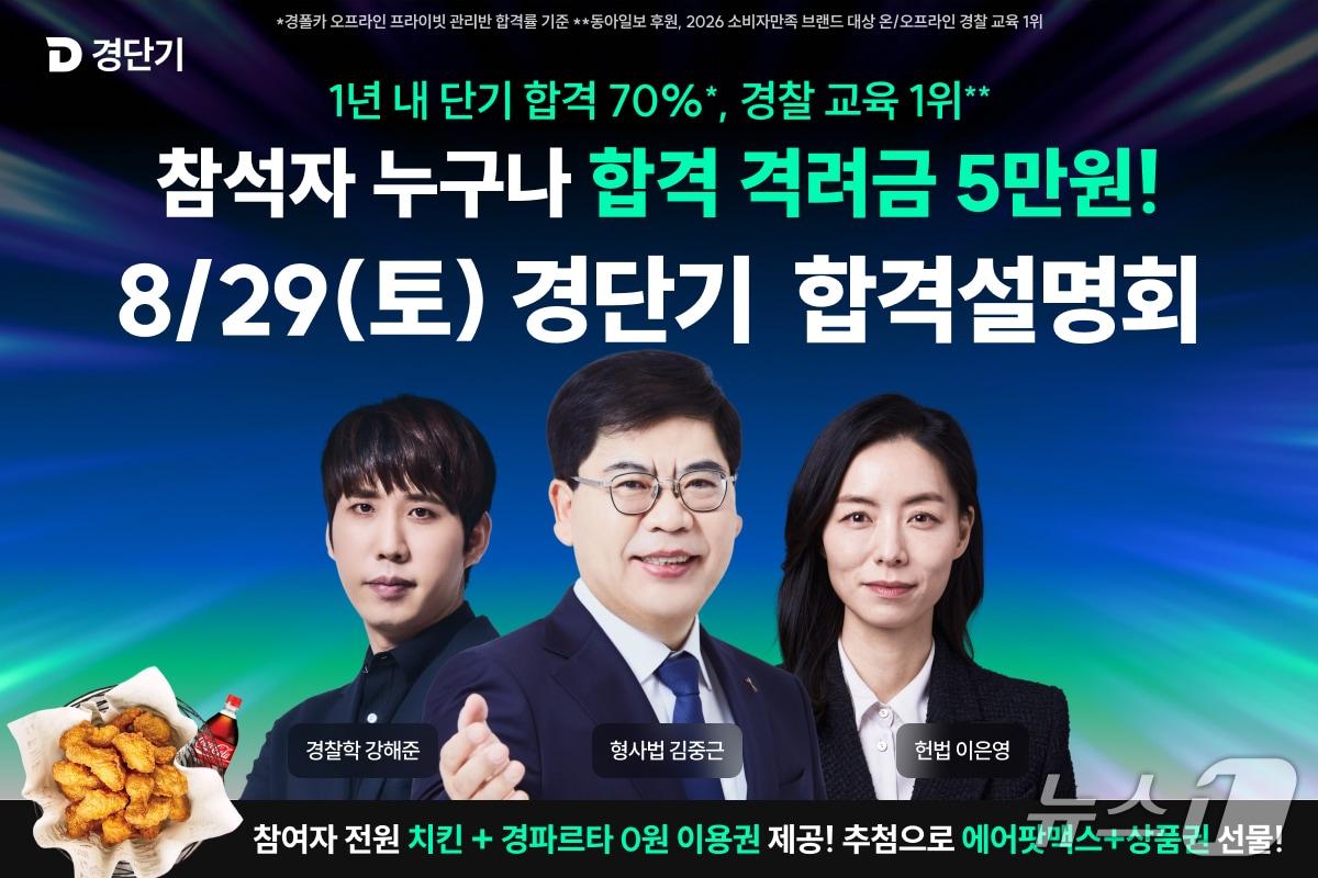 본문 이미지 - 경단기 2027 경찰공무원 합격설명회 개최(에스티유니타스 제공)
