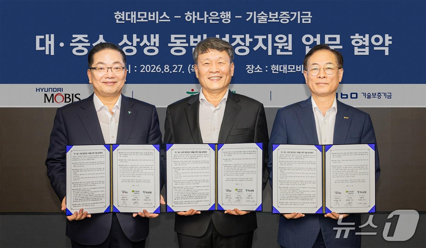 본문 이미지 - 하나은행은 27일 오후 서울시 강남구 소재 현대모비스 본사에서 현대모비스, 기술보증기금과 함께 '대·중소 상생 동반성장 지원을 위한 포괄 업무협약'을 체결했다. 이날 협약식에 참석한 이호성 하나은행장(사진 왼쪽)이 이규석 현대모비스 대표이사(사진 가운데), 권형택 기술보증기금 이사장(사진 오른쪽)과 중소기업의 성장회복 지원을 위한 내실 있는 금융지원을 약속하며 기념촬영을 하고 있다. 2026.08.27 / 사진제공=하나은행