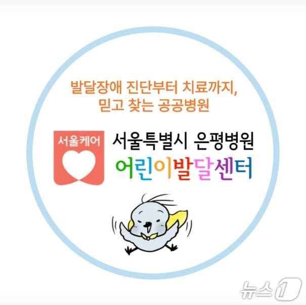 본문 이미지 - 시립은평병원 어린이발달센터 심볼(서울시 제공)