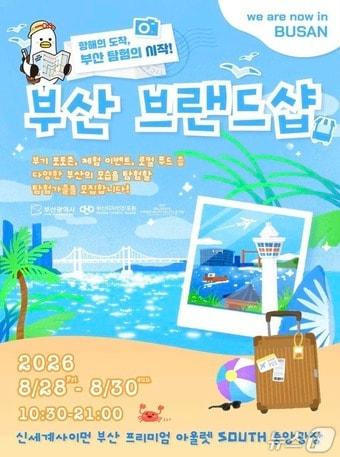 본문 이미지 - '부산브랜드숍&times;신세계아울렛' 팝업스토어 안내포스터 (부산디자인진흥원 제공. 재판매 및 DB금지)