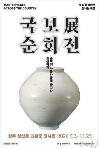 본문 이미지 - 국보순회전 '조선백자, 순백의 아름다움에 빠지다' 포스터/뉴스1