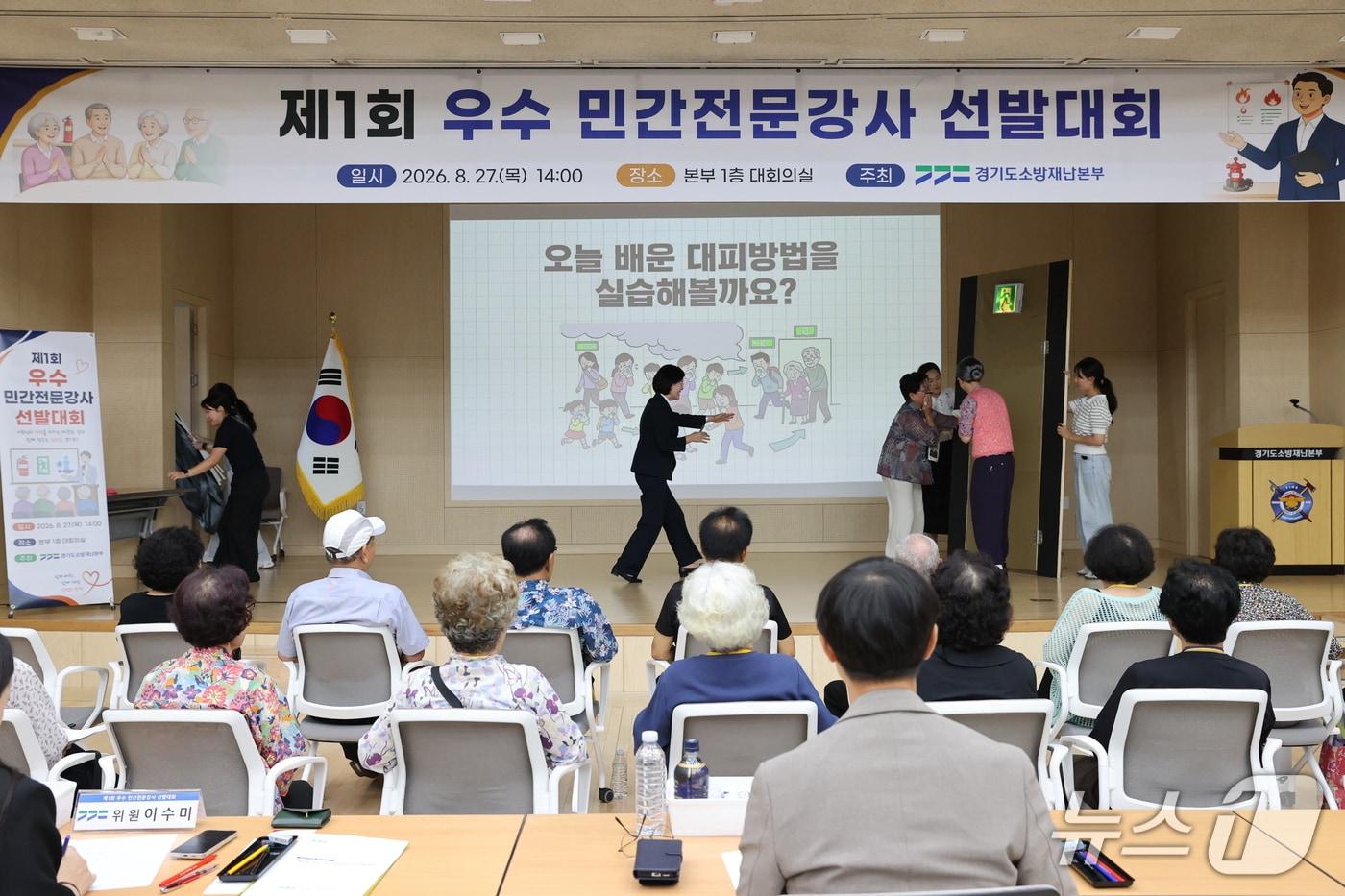 본문 이미지 - 경기도소방재난본부 제1회 우수 민간전문강사 선발대회. (경기소방 제공. 재판매 및 DB 금지) 2026.8.28/뉴스1