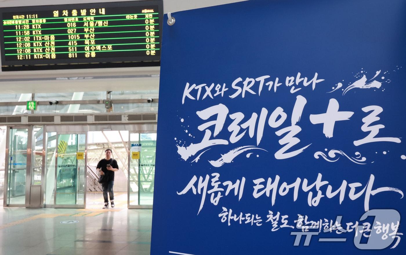 본문 이미지 - KTX와 SRT 통합 운행을 앞둔 28일 서울역에 고속철도 통합 운행 관련 문구가 게시돼 있다. 2026.8.28 ⓒ 뉴스1 이호윤 기자