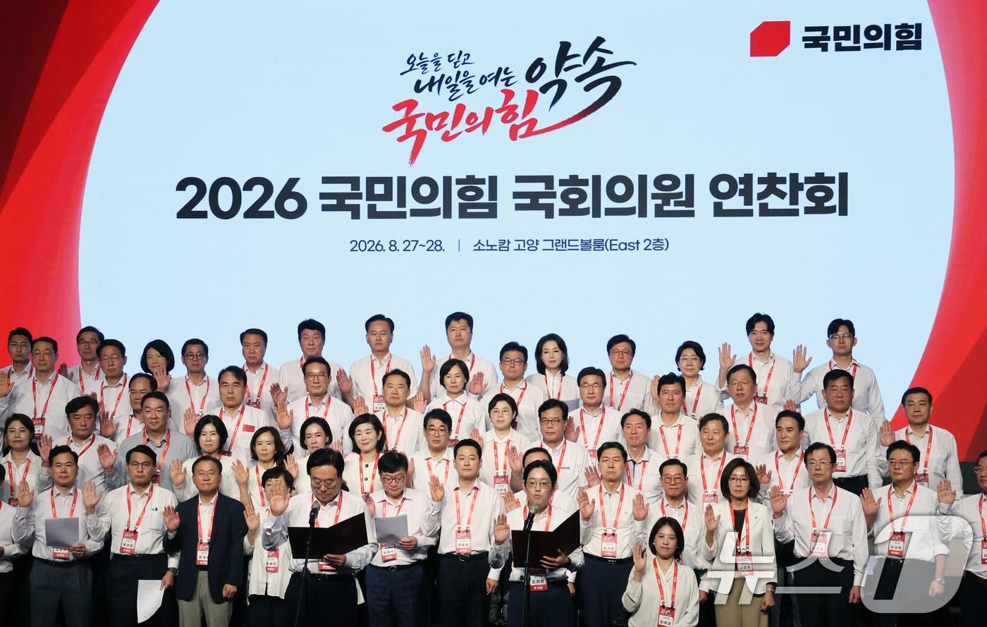 본문 이미지 - 국민의힘 장동혁 대표와 정점식 원내대표 등 의원들이 28일 오전 경기 고양시 일산동구 소노캄 고양에서 열린 '2026 국민의힘 국회의원 연찬회'에서 결의문 발표를 하고 있다. 2026.8.28 ⓒ 뉴스1 황기선 기자