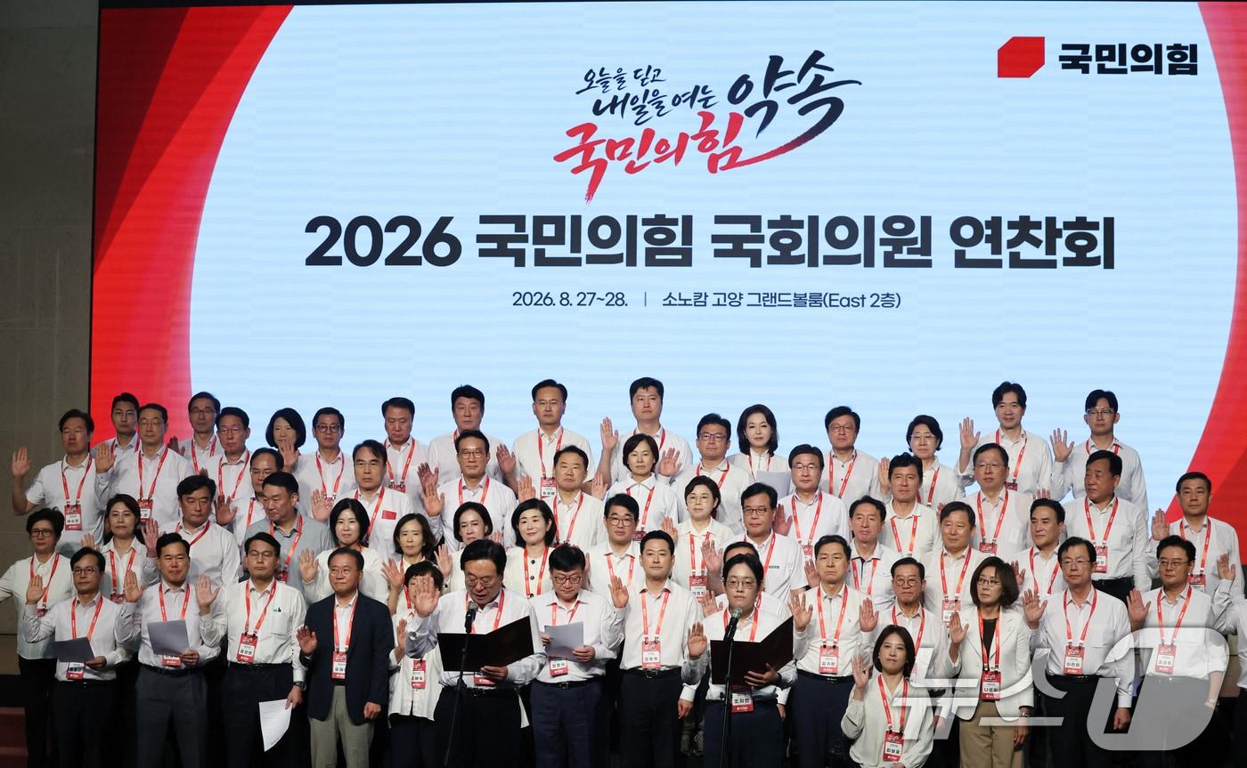 본문 이미지 - 국민의힘 장동혁 대표와 정점식 원내대표 등 의원들이 28일 오전 경기 고양시 일산동구 소노캄 고양에서 열린 '2026 국민의힘 국회의원 연찬회'에서 결의문 발표를 하고 있다. 2026.8.28 ⓒ 뉴스1 황기선 기자