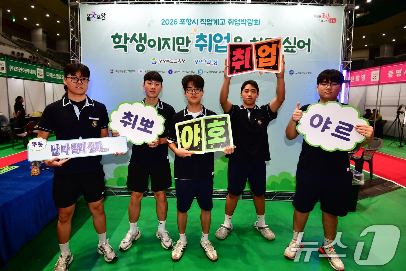 본문 이미지 - 28일 오전 경북 포항시 실내체육관에서 열린 '2026 포항 직업계고 취업박람회장'에서 흥해공고 학생들이 성공적인 취업을 위한 퍼포먼스를 펼치고 있다. 이번 취업 박람회에 참석한 포스코 등 17개 업체는 지역 7개 직업계고교 학생들을 대상으로 현장 면접으로 선발할 예정이다. 2026.8.28 ⓒ 뉴스1 최창호 기자