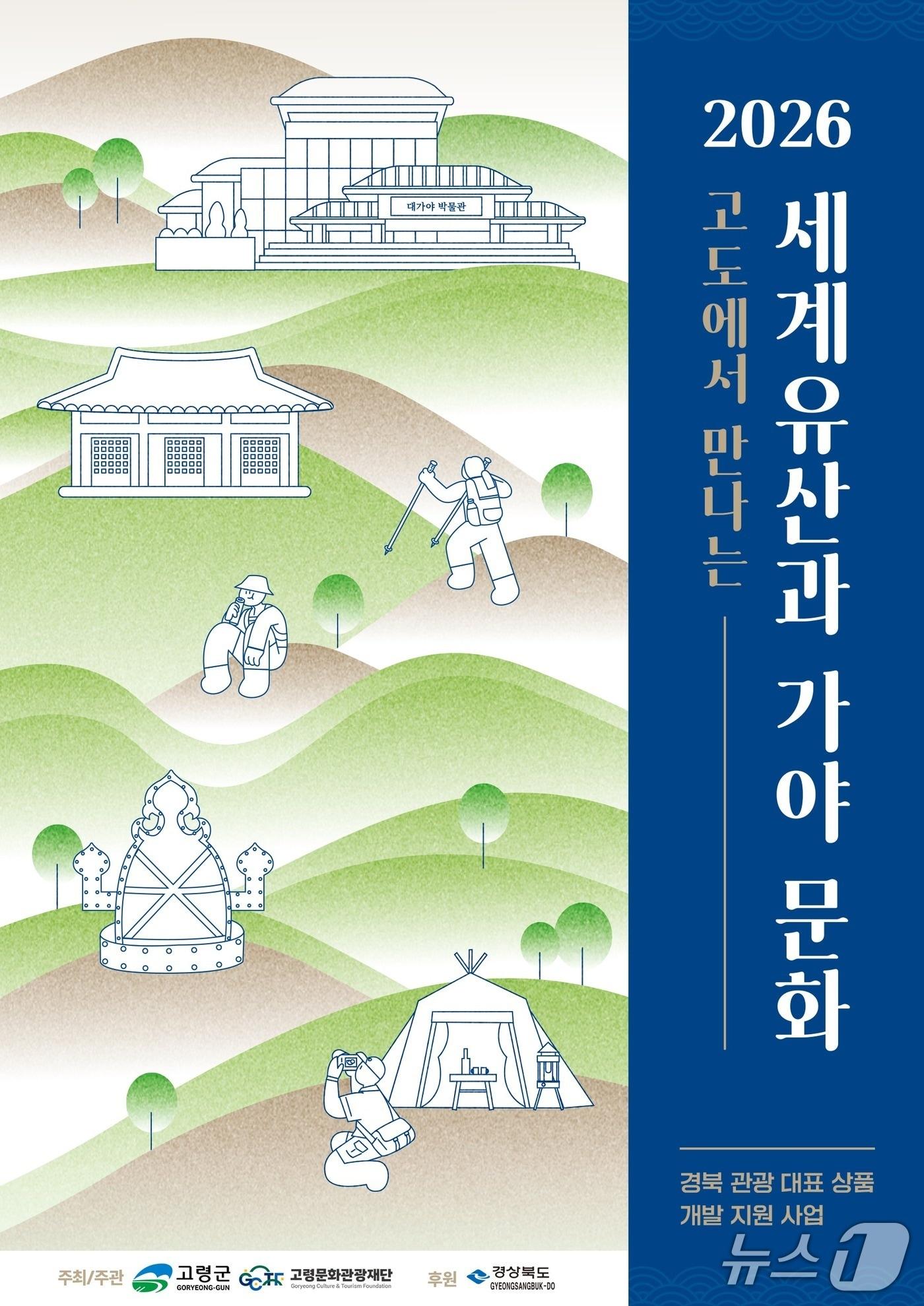 본문 이미지 - 고도에서 만나는 세계유산과 가야문화 포스터.(고령군 제공, 재판매 및 DB 금지)